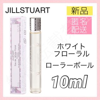 ジルスチュアート 香水 ホワイトフローラル ローラーボール ロールオン 10ml