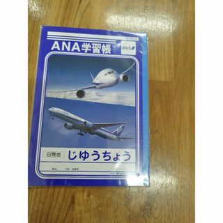 じゆうちょう　自由帳　アナ　ANA　ノート　学習帳(ノート/メモ帳/ふせん)