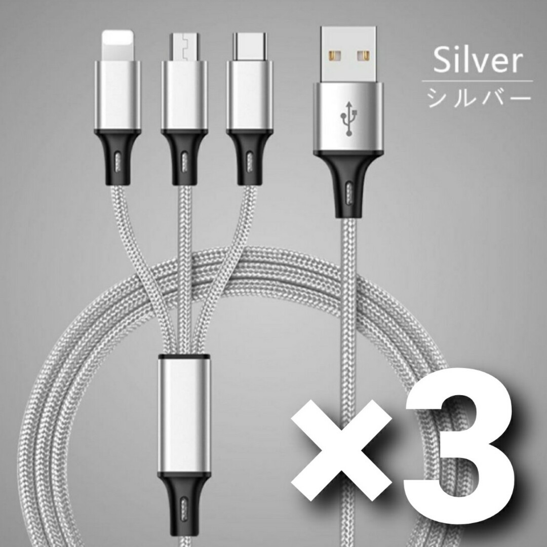 3in1 高速 充電ケーブル シルバー 1.2メートル 高品質 アダプタ 3本 スマホ/家電/カメラのスマートフォン/携帯電話(バッテリー/充電器)の商品写真