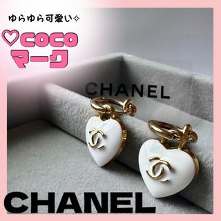 CHANEL - 【 美品 】CHANELピアス チャーム ココマーク ハート