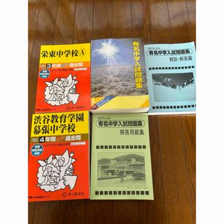 有名中2024年　渋幕　栄東　過去問(語学/参考書)