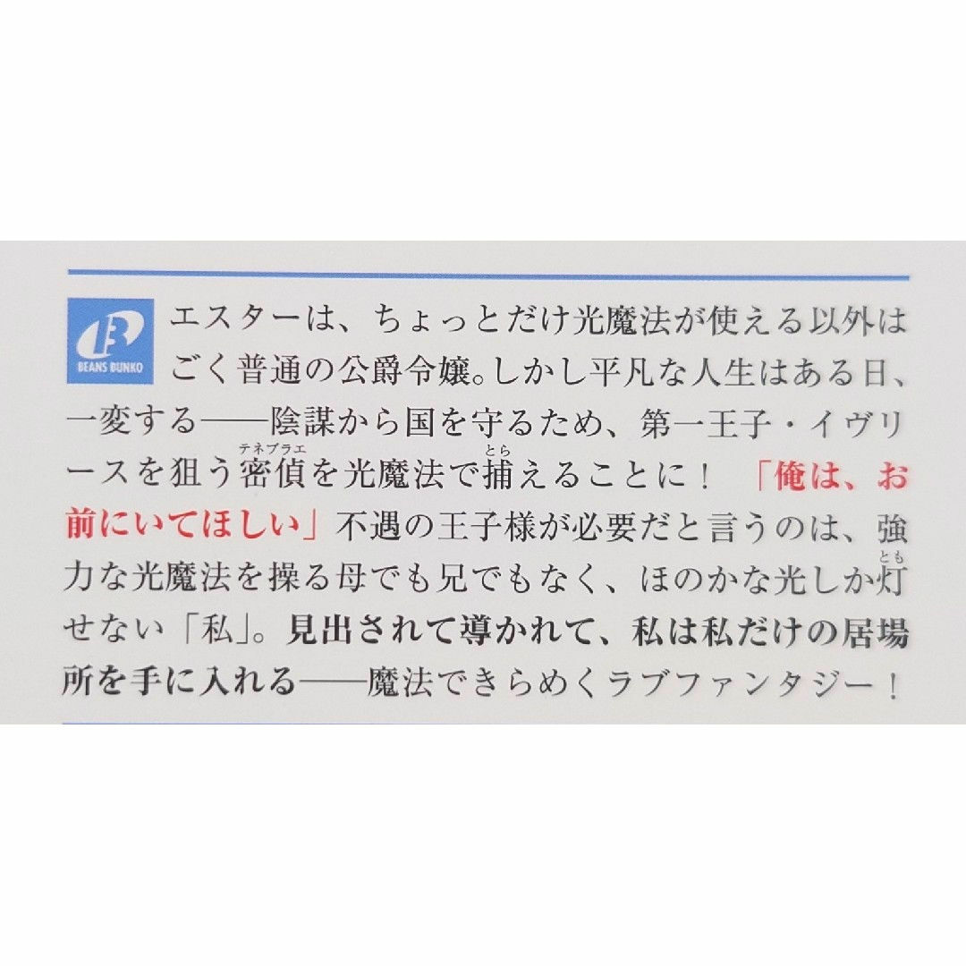 王子様は私のよわよわ光魔法をご所望です : 公爵令嬢エスターの恋のはじまり エンタメ/ホビーの本(文学/小説)の商品写真