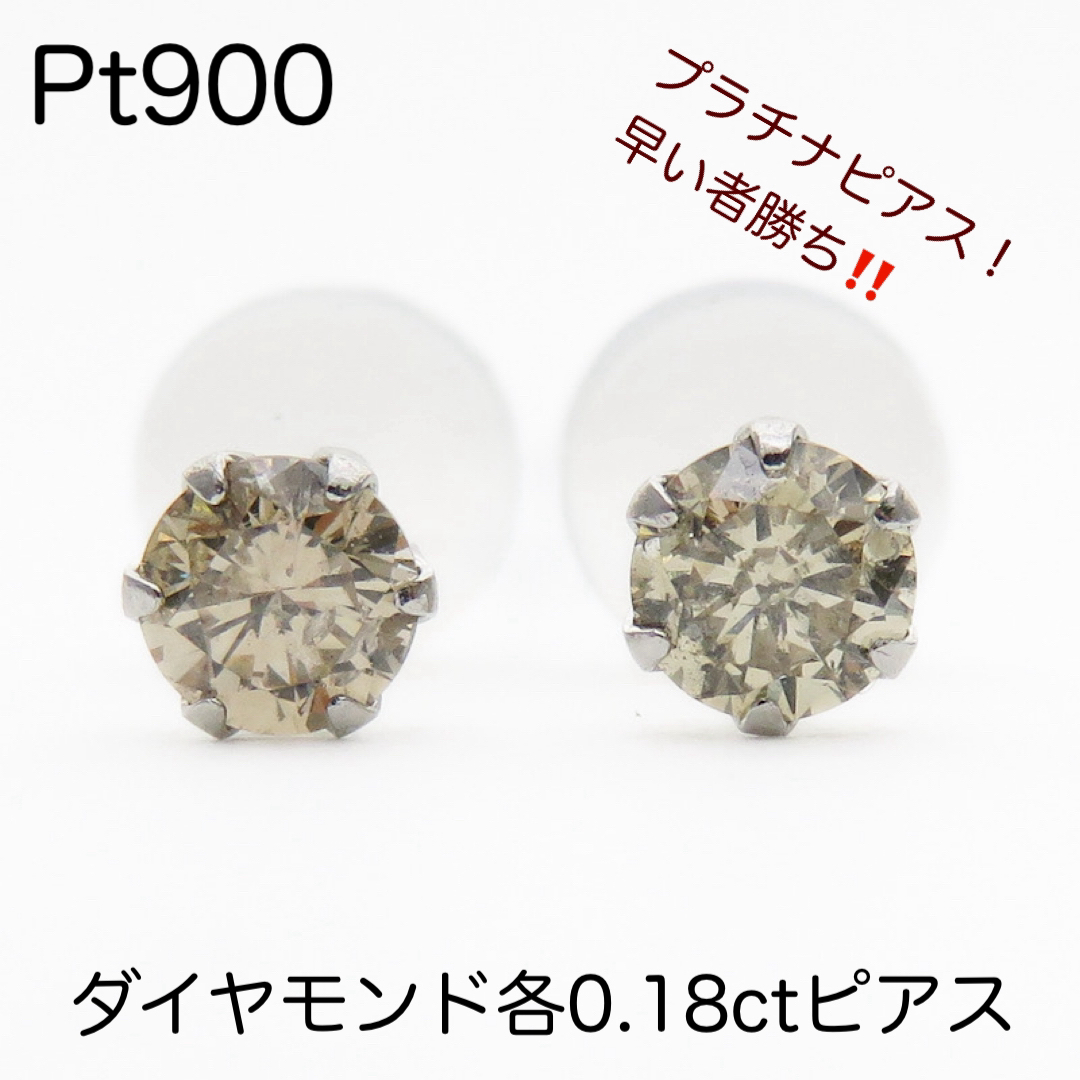 Pt900 天然ダイヤモンド各0.18ctピアス　一粒ダイヤピアス　新品　激安 レディースのアクセサリー(ピアス)の商品写真