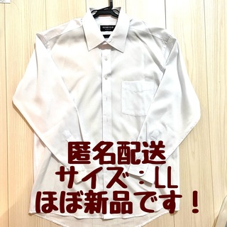 超美品★メンズワイシャツ　ホワイト　サイズLL 長袖　(シャツ)