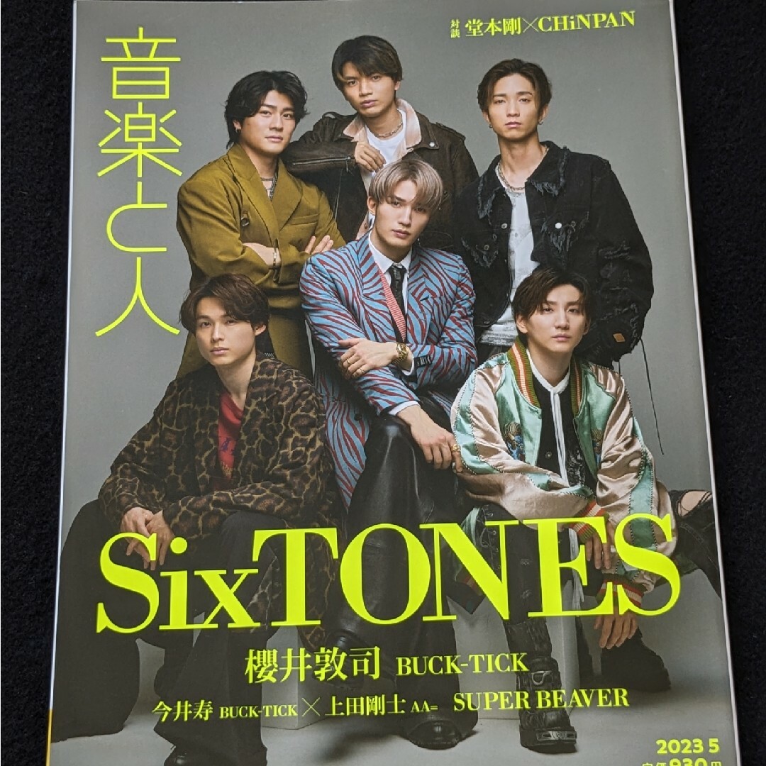 音楽と人　SixTONES 櫻井敦司　BUCK-TICK 今井寿 スピッツ エンタメ/ホビーの雑誌(音楽/芸能)の商品写真