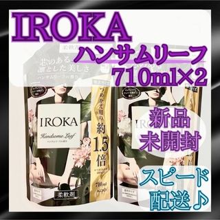 カオウ(花王)の【新品未開封】フレアフレグランス イロカ  ハンサムリーフ 710ml×2(洗剤/柔軟剤)