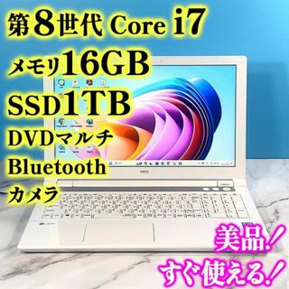 エヌイーシー(NEC)の第8世代！Core i7✨メモリ16GB✨SSD1TB✨白ノートパソコン✨美品(ノートPC)