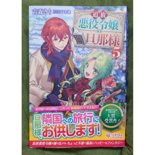 追放悪役令嬢の旦那様 5巻(文学/小説)