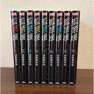 監禁嬢　1〜9巻　全巻セット(青年漫画)