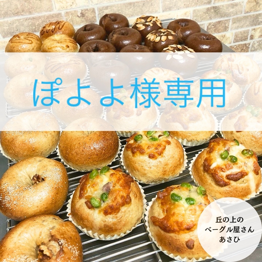 ★ぽよよ様専用★選べるベーグル6個★ 食品/飲料/酒の食品(パン)の商品写真