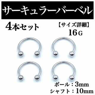 サーキュラーバーベル 16G 4本 ボディピアス ピアス ボール3mm BP68(ピアス(片耳用))