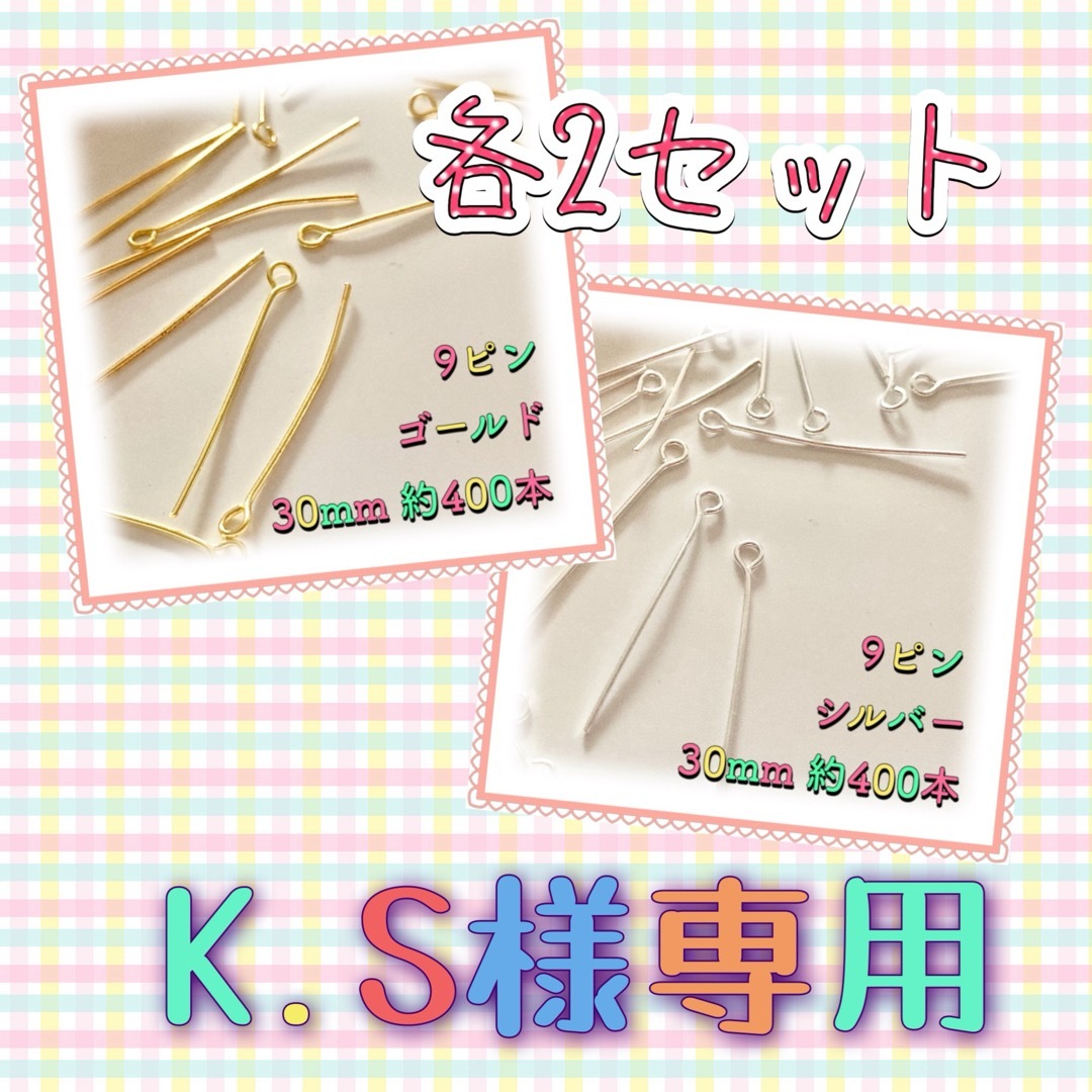 K.S（プロフ必読）様専用 ハンドメイドの素材/材料(各種パーツ)の商品写真