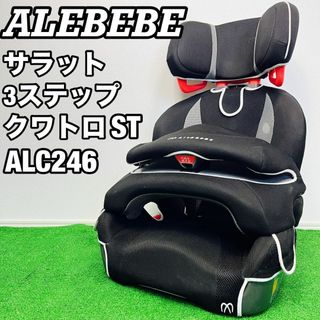 廃盤 エールべべ サラット 3ステップクワトロST ALC246 ジュニアシート(自動車用チャイルドシート本体)