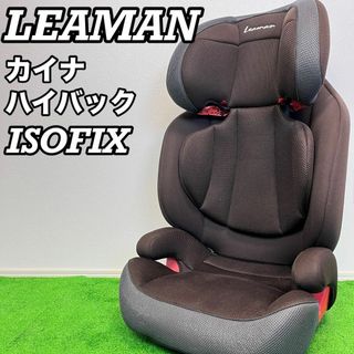 カイナ　ハイバックISOFIX ジュニアシート　1033 LEAMAN リーマン(自動車用チャイルドシート本体)