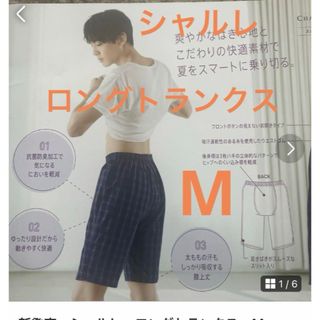 シャルレ(シャルレ)の新発売　シャルレ　ロングトランクス　M(その他)