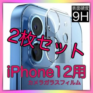 2枚セット iPhone12 レンズカバー　カメラカバー　カメラ保護フィルム