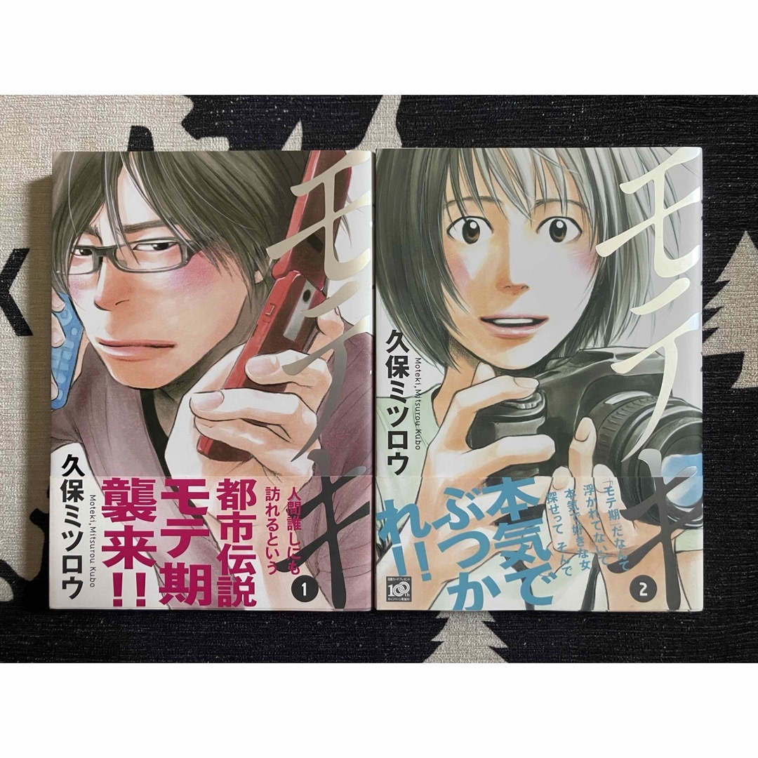 モテキ　1巻２巻セット エンタメ/ホビーの漫画(青年漫画)の商品写真