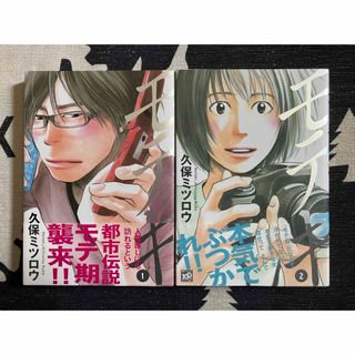 モテキ　1巻２巻セット(青年漫画)