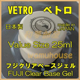 ☆FJ25新品★VETROプロテクトクリアフジFUJIベースジェル25ml☆(ネイルトップコート/ベースコート)