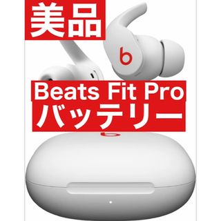 美品　Beats Fit Pro【ホワイトバッテリー】11(ヘッドフォン/イヤフォン)