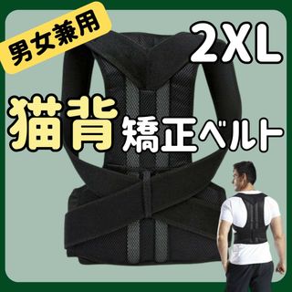 姿勢矯正ベルト2XL 猫背 腰痛 肩凝り 改善 通気性抜群 軽量 サポーター(エクササイズ用品)