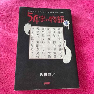 54字の物語 怪