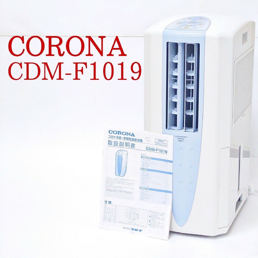 コロナ(コロナ)の【美品】CORONA CDM-F1019 冷風・衣類乾燥除湿機 どこでもクーラー スマホ/家電/カメラの生活家電(加湿器/除湿機)の商品写真