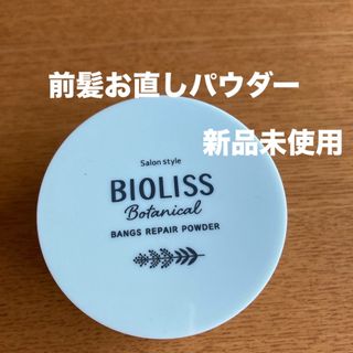 ビオリス(BIOLISS（KOSE COSMEPORT）)のビオリス ボタニカル 前髪お直しパウダー＜ヘアスタイリング／フェイスパウダー＞(ヘアケア)