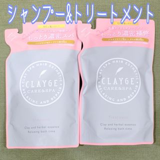 CLAYGE（Tada） - クレージュ シャンプー&トリートメント DN 詰め替え ハーバルムスク 計2袋