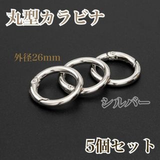 5個　丸型カラビナ　シルバー　26mm キーホルダー　ハンドメイド　パーツ　金具