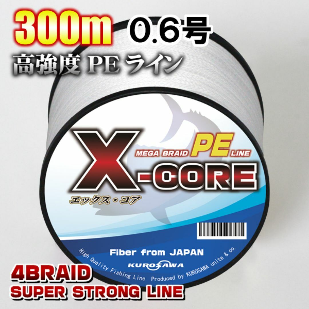 高強度PEラインX-CORE0.6号12lb・300m巻き 白 ホワイト！ スポーツ/アウトドアのフィッシング(釣り糸/ライン)の商品写真