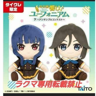 タイトー(TAITO)の【響けユーフォニアム】匿名配送 タイクレ限定 ぬいぐるみ 鎧塚みぞれ 傘木希美(キャラクターグッズ)