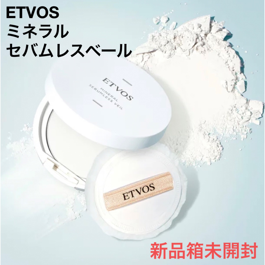 ETVOS(エトヴォス)のETVOS （エトヴォス）　ミネラルセバムレスベール　【新品箱未開封】 コスメ/美容のベースメイク/化粧品(フェイスパウダー)の商品写真