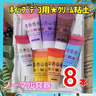 【固定8本】☆ホイップデコ☆クリームねんど8本☆ノーマル容器50ml(その他)