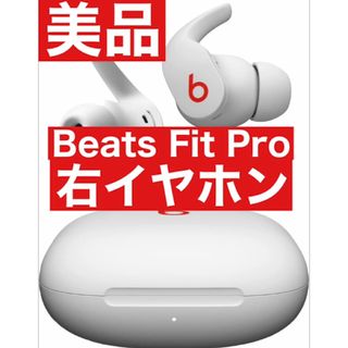 美品　Beats Fit Pro【ホワイト右イヤホン】11(ヘッドフォン/イヤフォン)