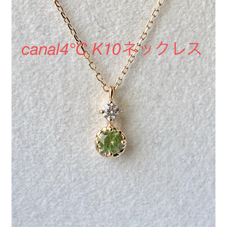canal４℃ - canal4°C K10ネックレス　美品です(*^^*)