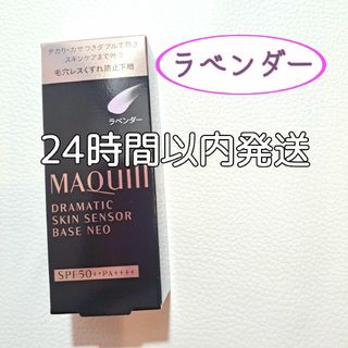 マキアージュ(MAQuillAGE)の資生堂　マキアージュ ドラマティックスキンセンサーベース《ラベンダー》(化粧下地)