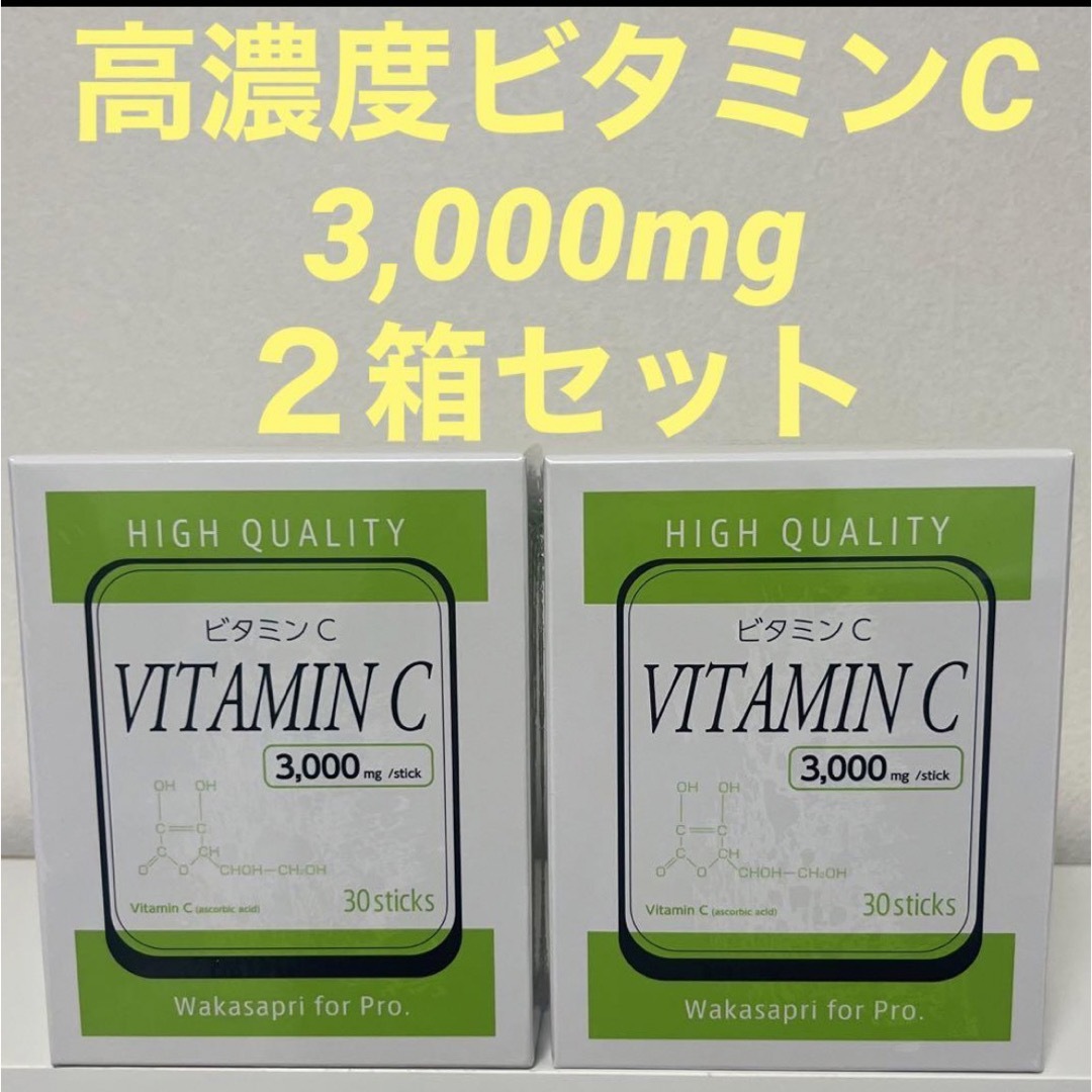 ワカサプリfor Pro高濃度ビタミンC3000mg 2箱 食品/飲料/酒の健康食品(ビタミン)の商品写真