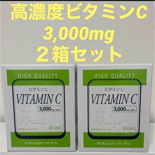 ワカサプリfor Pro高濃度ビタミンC3000mg 2箱(ビタミン)