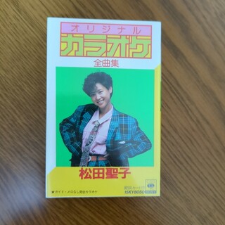 松田聖子　オリジナル・カラオケ全曲集　カセットテープ　歌詞カード付き(その他)