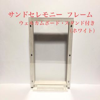 サンドセレモニー・フレーム（Welcomeボード付き・スタンド付き）【ホワイト】(その他)