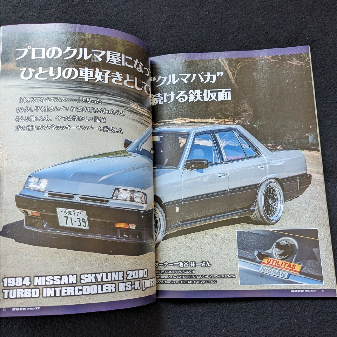 二桁ナンバー　日産　プレジデント　フィガロ　スカイライン　マークⅡ　クレスタ エンタメ/ホビーの雑誌(車/バイク)の商品写真