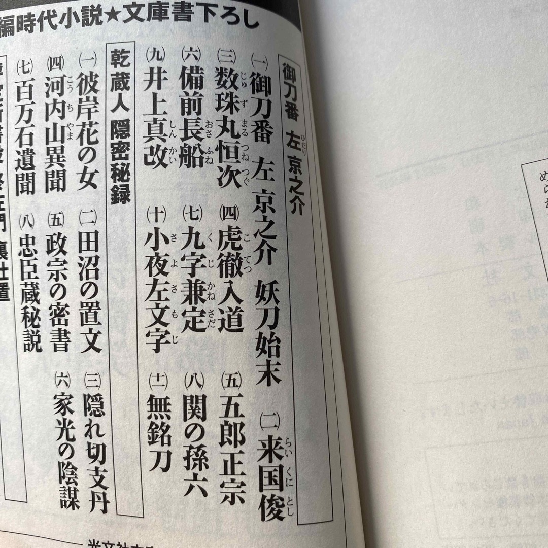 光文社(コウブンシャ)の藤井邦夫　御刀番左京之介　第一集（一巻〜六巻）　六冊セット　光文社時代小説文庫 エンタメ/ホビーの本(文学/小説)の商品写真