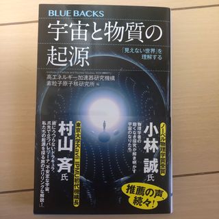 宇宙と物質の起源　「見えない世界」を理解する　新品