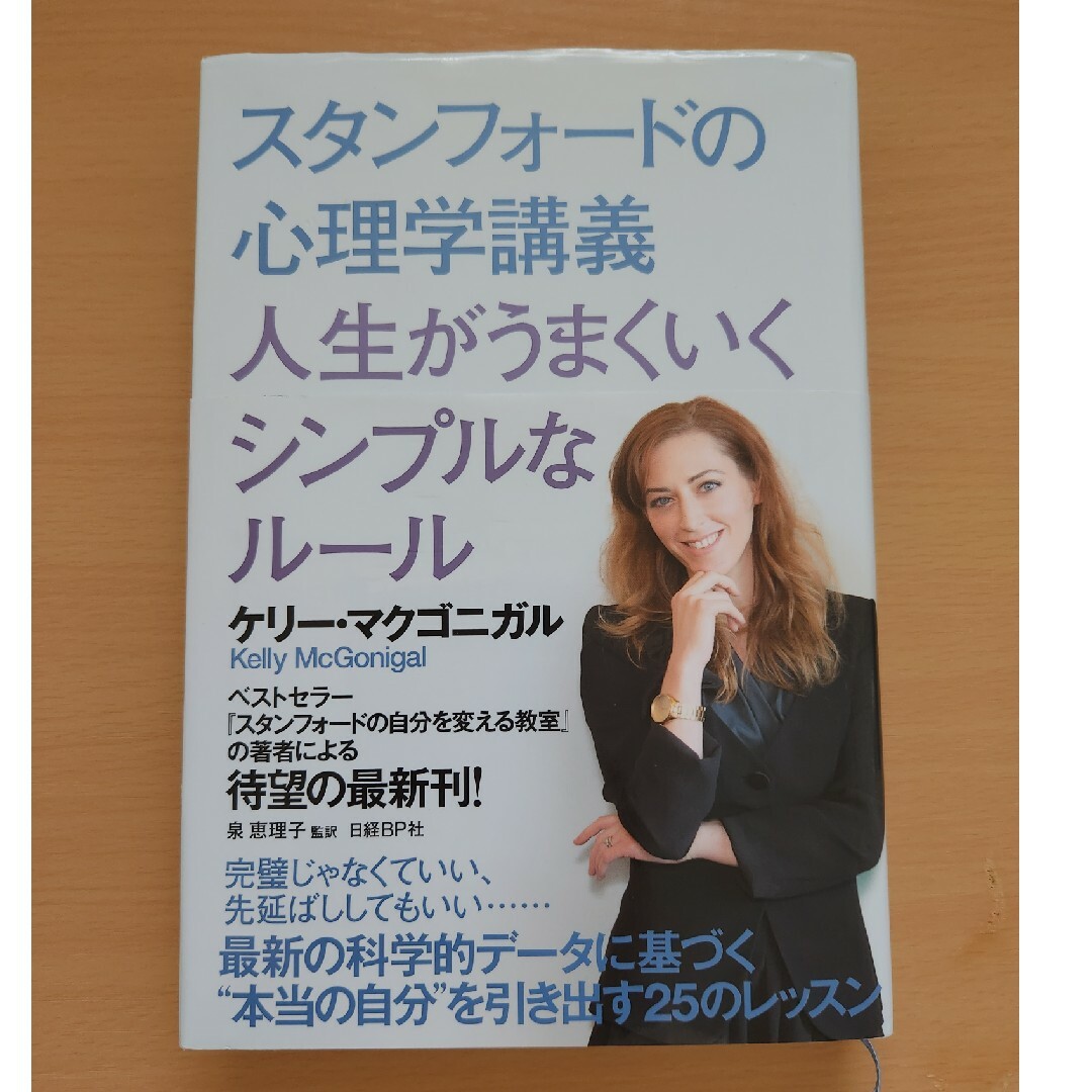 スタンフォ－ドの心理学講義人生がうまくいくシンプルなル－ル エンタメ/ホビーの本(ビジネス/経済)の商品写真