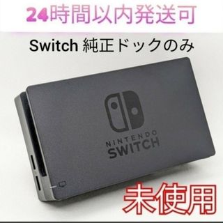 ニンテンドースイッチ(Nintendo Switch)の【新品・保証付き】Nintendo Switch 純正ドック　新型スイッチ(その他)