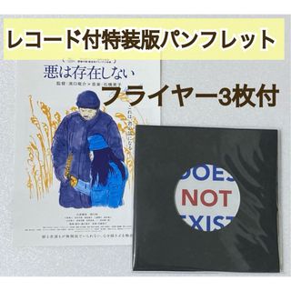 ★限定版★ レコード付き 特装版 映画 悪は存在しない パンフレット 濱口竜介(アート/エンタメ)