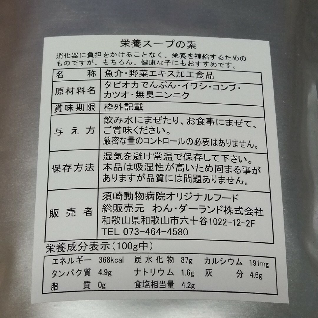 栄養スープの素 須崎動物病院 オリジナルフード わん・ダーランド ２袋セット その他のペット用品(ペットフード)の商品写真