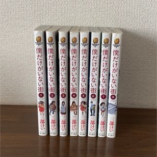 僕だけがいない街　1〜8巻(少女漫画)