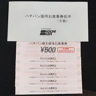 ハチバン 株主優待お食事券 2500円分(500円券×5枚) 25年6月30日迄(レストラン/食事券)